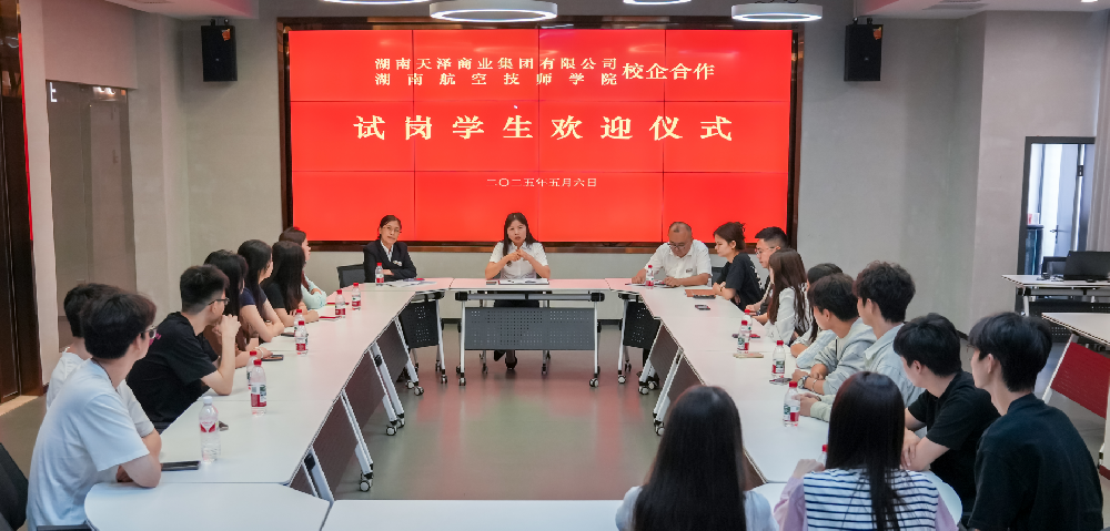 探索產(chǎn)教融合新模式——天澤商業(yè)集團(tuán)與湖南航空技師學(xué)院聯(lián)合開(kāi)展“人才共育·培訓(xùn)就業(yè)雙選會(huì)”系列活動(dòng)